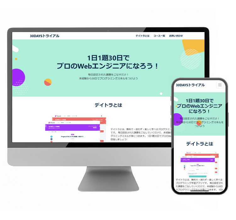 【架空サイト】デイトラの簡易サイトの制作